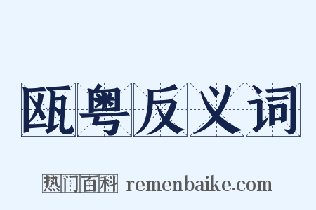 瓯粤反义词是什么意思的图片